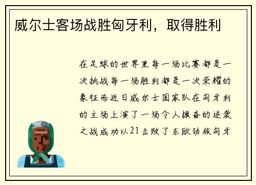 威尔士客场战胜匈牙利，取得胜利