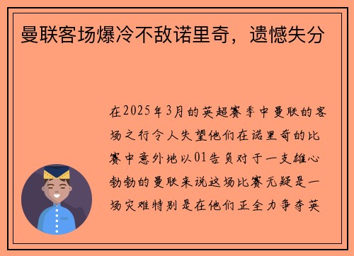 曼联客场爆冷不敌诺里奇，遗憾失分