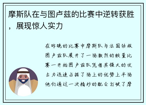 摩斯队在与图卢兹的比赛中逆转获胜，展现惊人实力