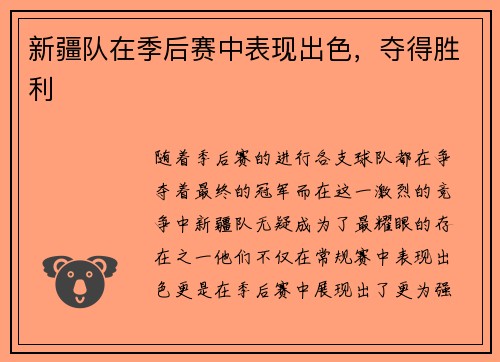 新疆队在季后赛中表现出色，夺得胜利