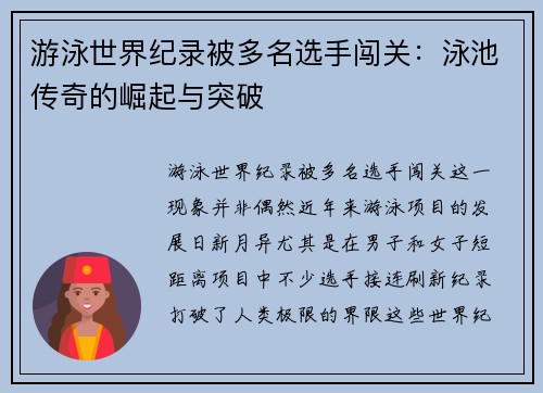 游泳世界纪录被多名选手闯关：泳池传奇的崛起与突破