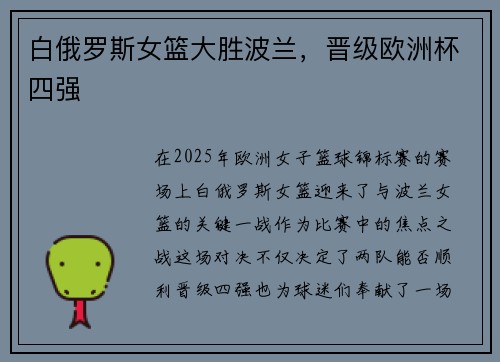 白俄罗斯女篮大胜波兰，晋级欧洲杯四强