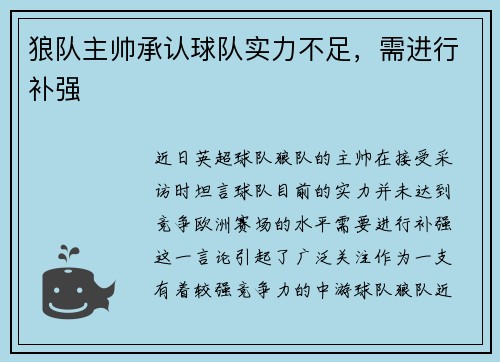 狼队主帅承认球队实力不足，需进行补强