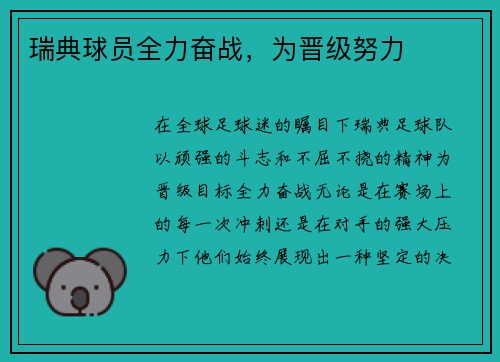 瑞典球员全力奋战，为晋级努力