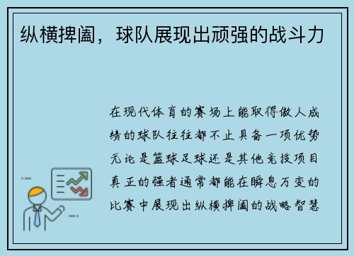 纵横捭阖，球队展现出顽强的战斗力
