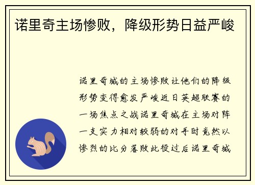 诺里奇主场惨败，降级形势日益严峻