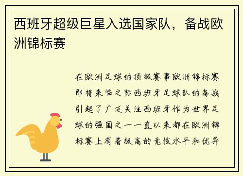 西班牙超级巨星入选国家队，备战欧洲锦标赛