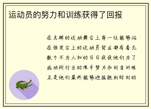 运动员的努力和训练获得了回报