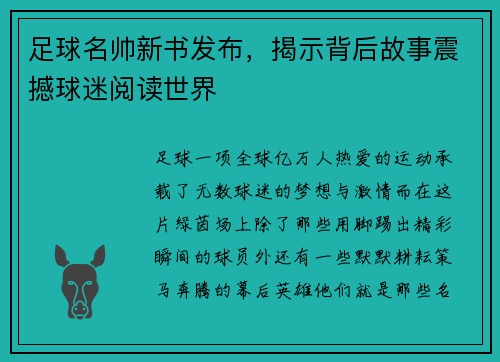 足球名帅新书发布，揭示背后故事震撼球迷阅读世界