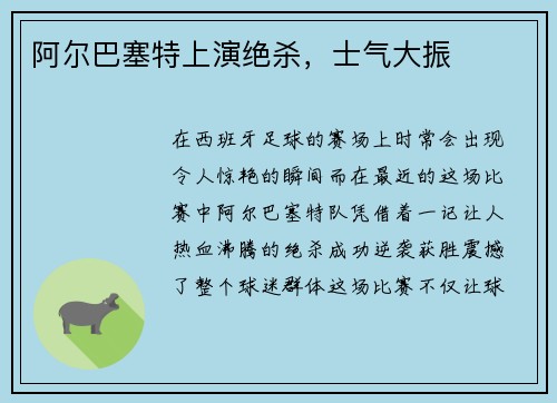 阿尔巴塞特上演绝杀，士气大振