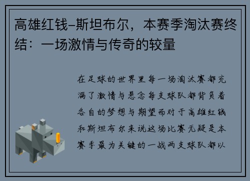 高雄红钱-斯坦布尔，本赛季淘汰赛终结：一场激情与传奇的较量