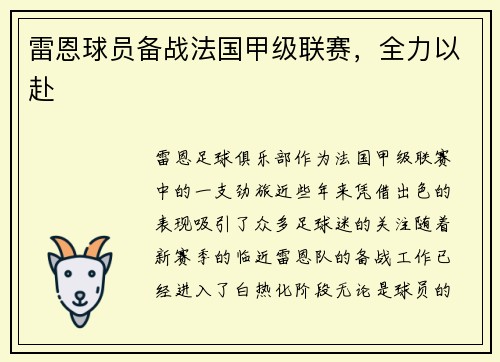 雷恩球员备战法国甲级联赛，全力以赴