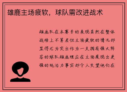 雄鹿主场疲软，球队需改进战术