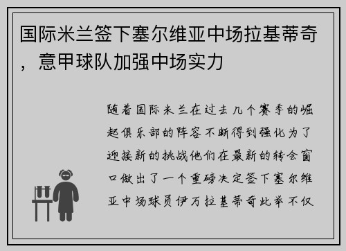 国际米兰签下塞尔维亚中场拉基蒂奇，意甲球队加强中场实力
