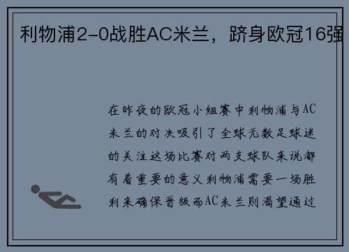 利物浦2-0战胜AC米兰，跻身欧冠16强