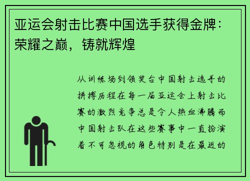 亚运会射击比赛中国选手获得金牌：荣耀之巅，铸就辉煌