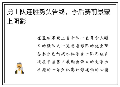 勇士队连胜势头告终，季后赛前景蒙上阴影