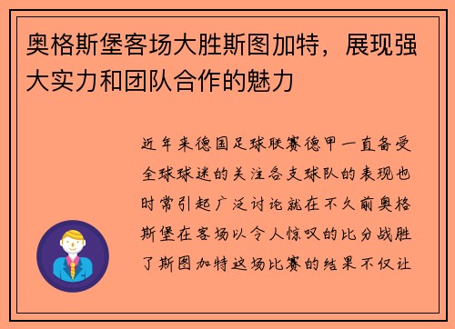 奥格斯堡客场大胜斯图加特，展现强大实力和团队合作的魅力