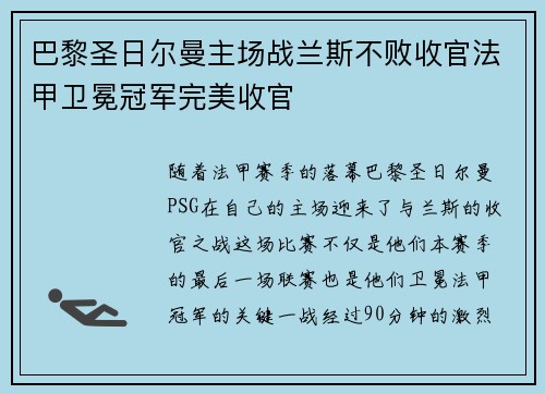 巴黎圣日尔曼主场战兰斯不败收官法甲卫冕冠军完美收官