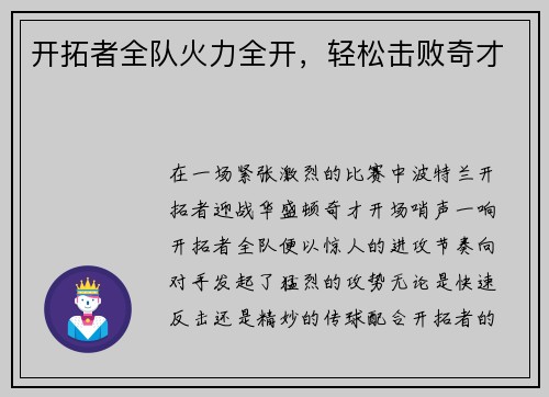 开拓者全队火力全开，轻松击败奇才