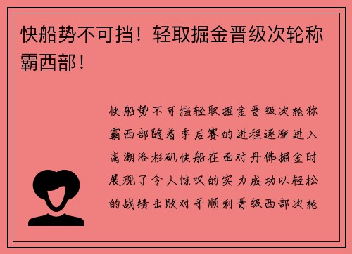 快船势不可挡！轻取掘金晋级次轮称霸西部！