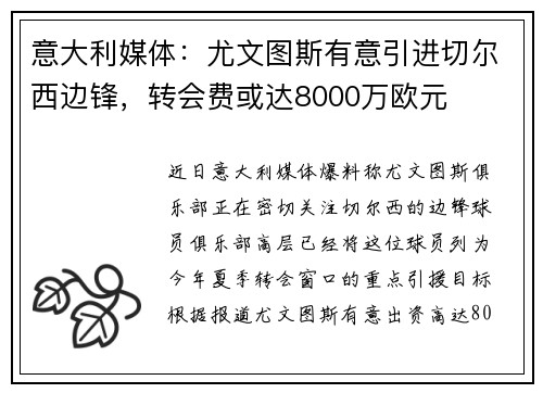 意大利媒体：尤文图斯有意引进切尔西边锋，转会费或达8000万欧元