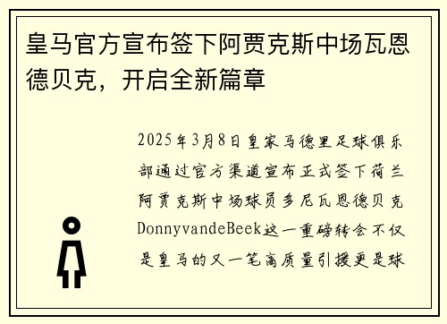 皇马官方宣布签下阿贾克斯中场瓦恩德贝克，开启全新篇章