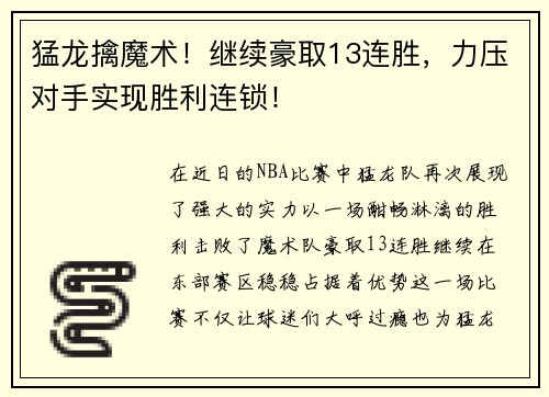 猛龙擒魔术！继续豪取13连胜，力压对手实现胜利连锁！