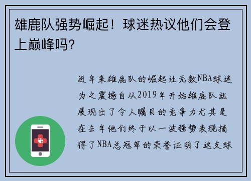 雄鹿队强势崛起！球迷热议他们会登上巅峰吗？