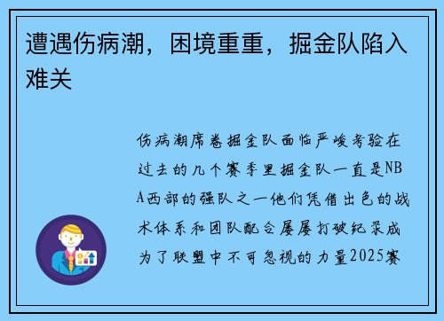 遭遇伤病潮，困境重重，掘金队陷入难关
