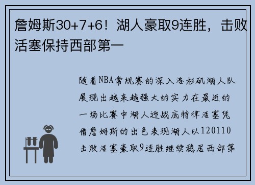 詹姆斯30+7+6！湖人豪取9连胜，击败活塞保持西部第一