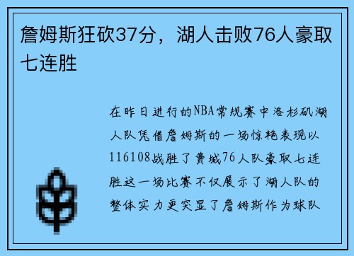 詹姆斯狂砍37分，湖人击败76人豪取七连胜