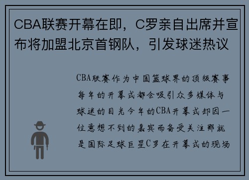 CBA联赛开幕在即，C罗亲自出席并宣布将加盟北京首钢队，引发球迷热议