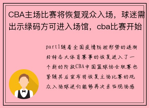 CBA主场比赛将恢复观众入场，球迷需出示绿码方可进入场馆，cba比赛开始了还能进场吗