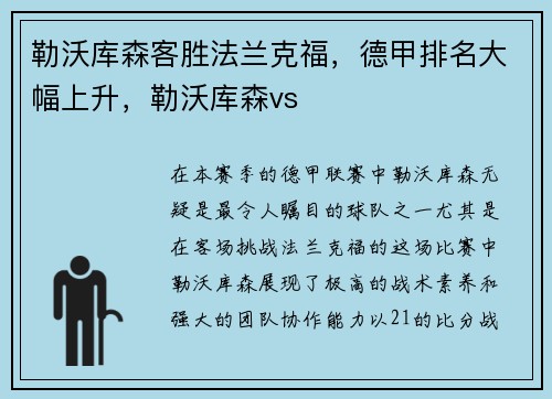 勒沃库森客胜法兰克福，德甲排名大幅上升，勒沃库森vs