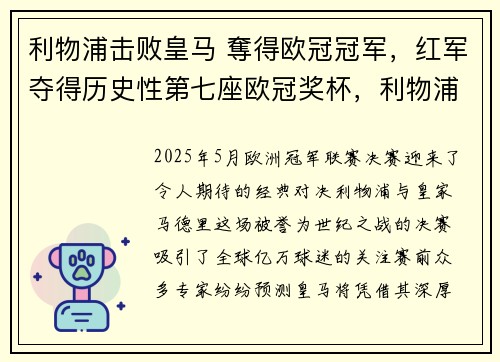 利物浦击败皇马 奪得欧冠冠军，红军夺得历史性第七座欧冠奖杯，利物浦的欧冠奖杯