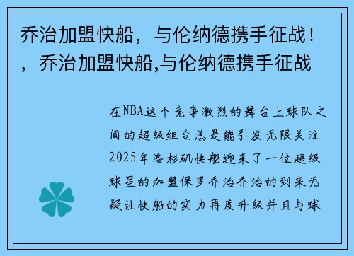 乔治加盟快船，与伦纳德携手征战！，乔治加盟快船,与伦纳德携手征战