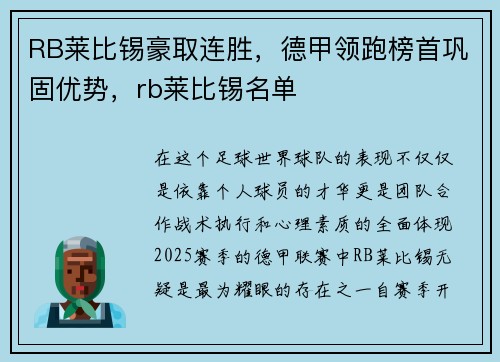 RB莱比锡豪取连胜，德甲领跑榜首巩固优势，rb莱比锡名单