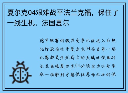 夏尔克04艰难战平法兰克福，保住了一线生机，法国夏尔