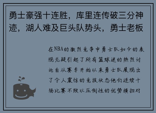 勇士豪强十连胜，库里连传破三分神迹，湖人难及巨头队势头，勇士老板_最快8月中旬与库里续约