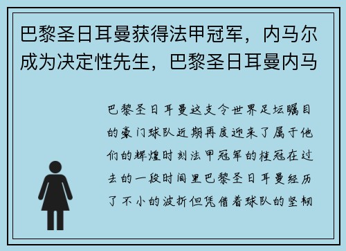巴黎圣日耳曼获得法甲冠军，内马尔成为决定性先生，巴黎圣日耳曼内马尔几号