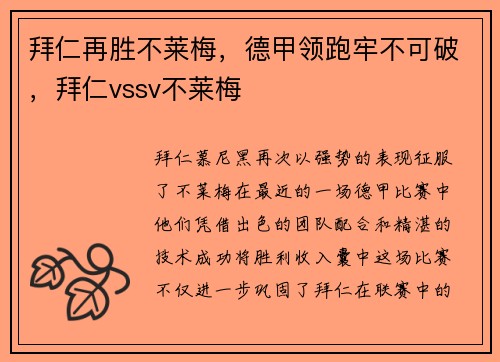 拜仁再胜不莱梅，德甲领跑牢不可破，拜仁vssv不莱梅