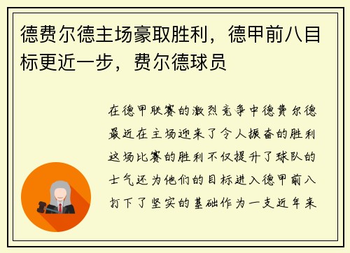 德费尔德主场豪取胜利，德甲前八目标更近一步，费尔德球员