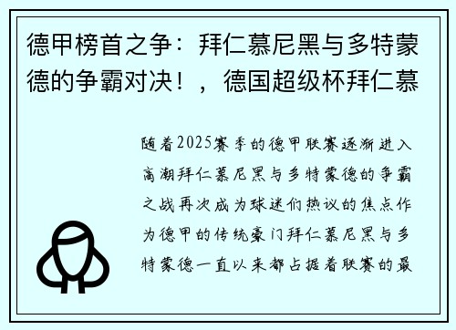 德甲榜首之争：拜仁慕尼黑与多特蒙德的争霸对决！，德国超级杯拜仁慕尼黑vs多特蒙德