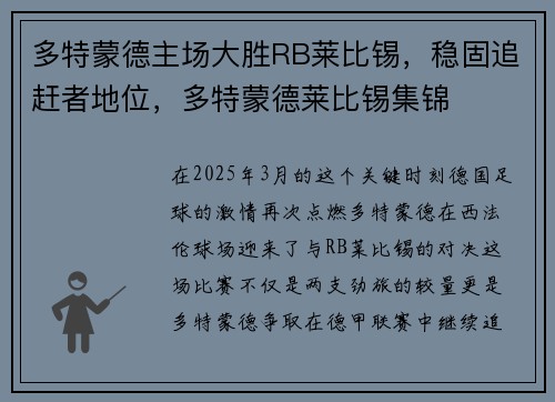 多特蒙德主场大胜RB莱比锡，稳固追赶者地位，多特蒙德莱比锡集锦