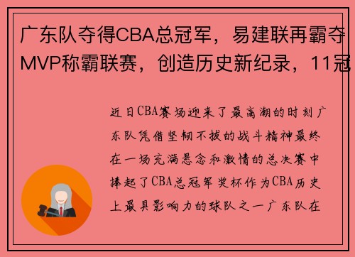 广东队夺得CBA总冠军，易建联再霸夺MVP称霸联赛，创造历史新纪录，11冠王!广东获得cba总冠