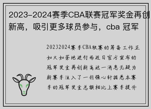 2023-2024赛季CBA联赛冠军奖金再创新高，吸引更多球员参与，cba 冠军奖金