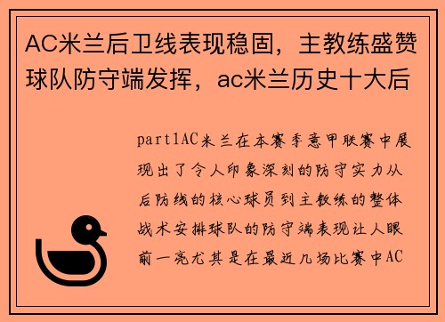 AC米兰后卫线表现稳固，主教练盛赞球队防守端发挥，ac米兰历史十大后卫