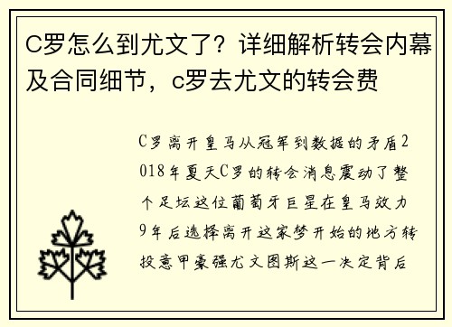 C罗怎么到尤文了？详细解析转会内幕及合同细节，c罗去尤文的转会费