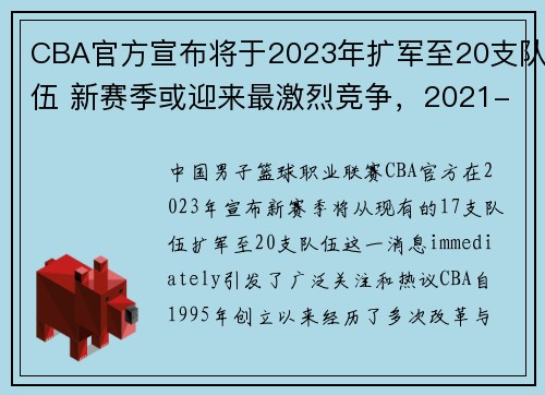 CBA官方宣布将于2023年扩军至20支队伍 新赛季或迎来最激烈竞争，2021-2022赛季cba扩军已成必然